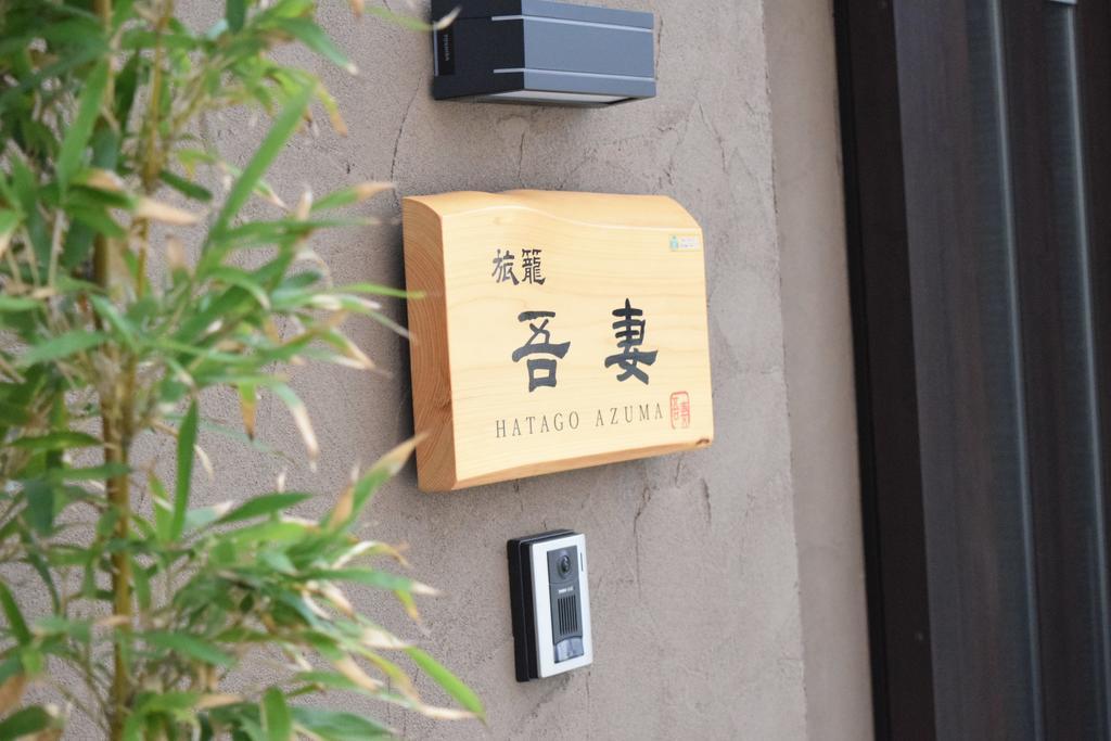 Hatago Azuma